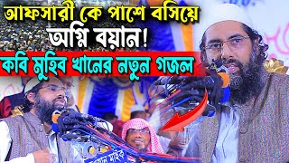 আফসারী কে পাশে বসিয়ে অগ্নি বয়ান! কবি মুহিব খানের সংগীত | কবি মুহিব খানের গজল | muhib khan | new waz