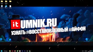 Как узнать #восстановленный #Айфон или нет самостоятельно?