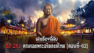 เล่าเรื่องลี้ลับ EP.281 ตามรอยพระอริยสงฆ์ไทย [ตอนที่ 62]