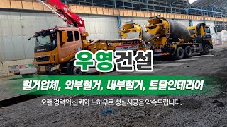 인천내부철거 우영건설