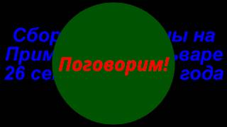 Саммит на 26 сентября 2015 года в городе Холмск на Приморском Бульваре  на 12 часов