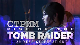 Rise of the Tomb Raider: 20 Year Celebration - Прохождение без комментариев - Стрим 1  - PS5