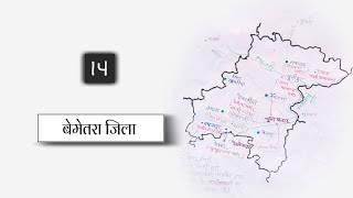 बेमेतरा जिला/ bemetara jila (Bemetara district) जिला दर्शन (chhattisgarh jila darshan) CGPSC 2021