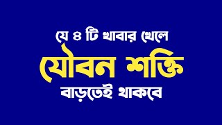 যৌ-বন শক্তি বাড়ানোর ৪ টি বরকতময় খাবার । Energy Food | যে খাবার খেলে সুস্থ থাকবেন