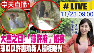 【中天直播#LIVE】薄瓜瓜新竹宴客 直擊婚宴現場 20241123  @中天新聞CtiNews