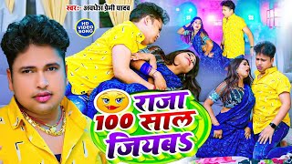 #100 Sal Jiyab 100 साल जिअब #Awdhesh_premi-#Hamara Dhodhi Me Chay Piyab |Antra Singh BhojpuriSong