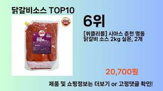 닭갈비소스 Top10