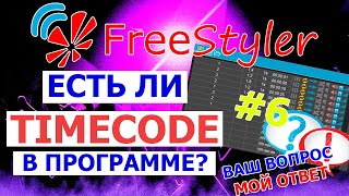 🧭 Включение сцен по TimeCode в программе FREESTYLER DMX 🧭