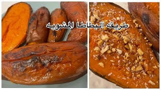 طريقه البطاطا المشويه بطريقه جديده و الطعم تحفه 🍠