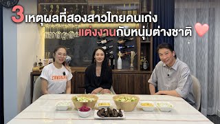 3เหตุผลที่สองสาวไทยคนเก่ง(นักกีฬาคาราเต้ทีมชาติและพยาบาล) แต่งงานกับหนุ่มต่างชาติ- คิดบวกโดยหมอเม่น