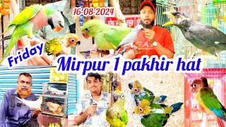 ১৬-০৮-২০২৪, আজকের হাটে দামি পাখির দাম কম | mirpur 1 pakhir hat | Friday pakhir hat mirpur 1