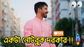 একটা নোটবুক দরকার 📝 । আয়মান সাদিক । Ayman Sadiq . #ayman