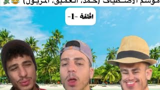 tiko style موسم الإصطياف (حمد، المريول،العميق🤣🤣🤣🤣😁