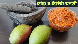 उन्हाळयात बनवा झणझणीत स्पेशल कांदा व कैरीची चटणी/onion chutney/Raw Mango chutney