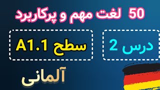 لغات مهم پرکاربرد آلمانی درس۲ سطح A1.1 | لغات آلمانی به فارسی | زبان آلمانی به فارسی