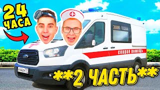 24 Часа в Машине СКОРОЙ ПОМОЩИ ! *Стали ВРАЧАМИ* 2 Часть