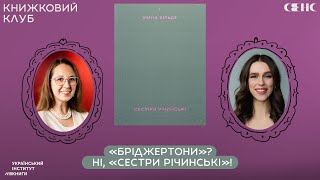 Ірина ВІЛЬДЕ — Сестри Річинські Том 1 | Книжковий клуб СЕНС V.21