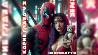 Карие глаза V 2 - Нейровитус (Deadpool)