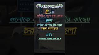 স্ত্রী কে অতিরিক্ত ভালোবাসা দেওয়া 😔🥀sad #statusvideo #foryou #viralvideo #foryourpage #automobile