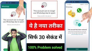 This account can no longer use whatsapp due to spam solution | whatsapp ban ho gaya kya karen