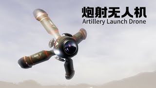 炮射無人機，打坦克，送外賣，都好用。 。【多魚重工】。A design plan for rapid deployment of four-axis drones