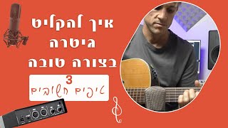 איך להקליט גיטרה| טיפים שכדאי להכיר