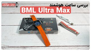 BML Ultra Max Smart Watch Review - بررسی ساعت هوشمند BML Ultra Max