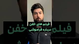 بهترین فیلم ها درباره فراموشی #shortsvideo #shortvideo #movie #shorts #short