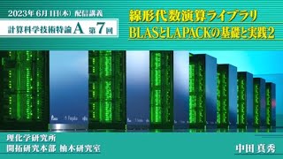 第7回 配信講義　計算科学技術特論A（2023）