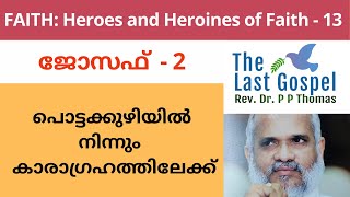 പൊട്ടക്കുഴിയിൽ നിന്നും  കാരാഗ്രഹത്തിലേക്ക് (Joseph - 2) - Faith : Heroes and Heroines of Faith - 13