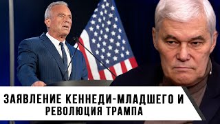 Константин Сивков | Заявление Кеннеди-младшего и революция Трампа