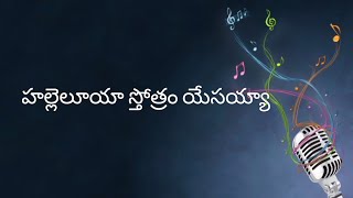 హల్లెలూయా స్తోత్రం యేసయ్యా Hallelujah Sthothram Yesayyaa || Telugu Christian song with lyrics