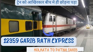 12359 Garib Rath Express कोलकता  से पटना ।। सम्पूर्ण ट्रेन यात्रा #train