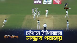 তিন দিনেই টাইগারদের শোচনীয় পরাজয় | Maasranga Sports