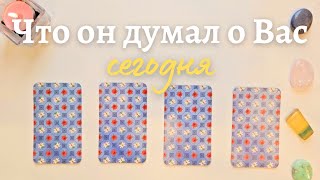 Что он думает обо мне сегодня 🙆‍♀️ Почему? 🧐 Его мысли обо мне сейчас таро онлайн расклад #таро