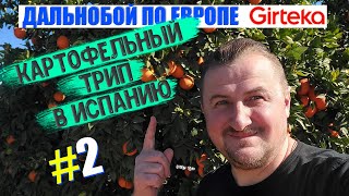 Везу Картошку В Испанию.  Не Без Приключений / Дальнобой По Европе. Гиртека #2