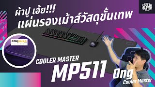 ผ้าปู เอ้ย แผ่นรองเม้าส์วัสดุขั้นเทพ!! Cordura / Cooler Master MP511 - XXL Gaming MousePad