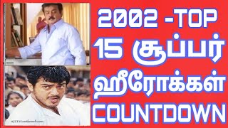 2002 - Tamil Cinema Win Top Heroes | 2002 வருடத்தின் டாப் 15 தமிழ் நடிகர்கள்|Top 15 Heroes Countdown