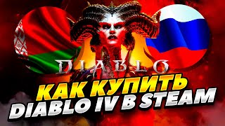 КАК КУПИТЬ DIABLO 4 В СТИМ РОССИИ И БЕЛАРУСИ 2023 ГОДУ! КАК КУПИТЬ ДИАБЛО 4 В STEAM РОССИИ БЕЛАРУСИ