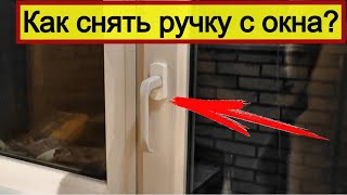 Как снять ручку с пластикового окна? Папа Карло! Ремонт в деталях