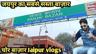 jaipur sunday market, jaipur chor bazaar, sanjay bazar jaipur, Jaipur sanjay market 2024