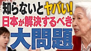 【日本の窮状】知らないとヤバい！ 日本人が解決するべき大問題