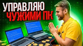 Как получить полный доступ к чужому ПК? Программа для удаленки!)