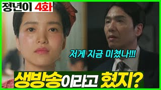 [정년이 4화] 채공선 딸 아니면 안데려왔어 (5화 예고)