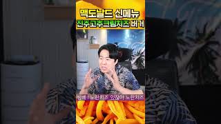 맥도날드 신메뉴진주고추크림치즈버거 맛 표현 #shorts