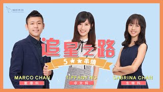 追星之路 - 五星星串燒 Marco Chan x Tiffany Ng x Sabrina Chan