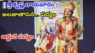 జలజాతాసన... పద్యం || అర్జున పద్యం || శ్రీ కృష్ణ రాయబారం