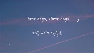 Rudimental (feat. Dan Caplen, Jess Glynne & Macklemore) - These days (한국어 가사/해석/자막)