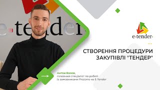 Створення процедури закупівлі "Тендер"