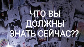 🍀Таро расклад🍀ЧТО ВЫ ДОЛЖНЫ ЗНАТЬ СЕЙЧАС? 🕵☠😮🤔🤯